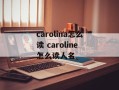 carolina怎么读 caroline怎么读人名