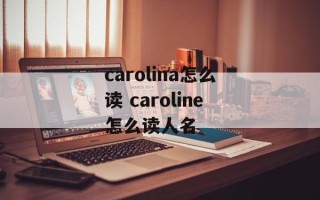 carolina怎么读 caroline怎么读人名