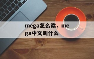 mega怎么读，mega中文叫什么