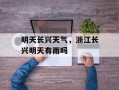 明天长兴天气，浙江长兴明天有雨吗