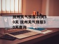抚州天气预报15天30天 抚州天气预报30天查询