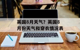 英国8月天气？英国8月份天气和穿衣情况表