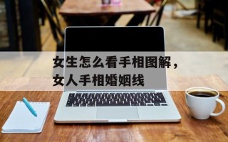 女生怎么看手相图解，女人手相婚姻线