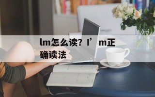 lm怎么读？I’m正确读法