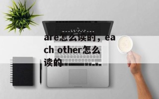 are怎么读的，each other怎么读的