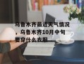 乌鲁木齐最近天气情况，乌鲁木齐10月中旬要穿什么衣服
