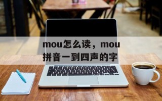 mou怎么读，mou拼音一到四声的字