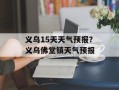义乌15天天气预报？义乌佛堂镇天气预报
