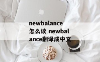 newbalance怎么读 newbalance翻译成中文