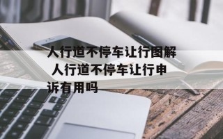 人行道不停车让行图解 人行道不停车让行申诉有用吗