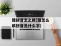 醴拼音怎么读(醴怎么读拼音是什么字)