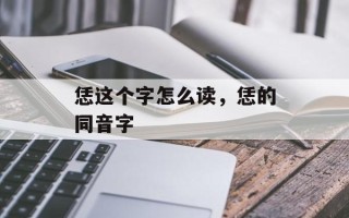 恁这个字怎么读，恁的同音字