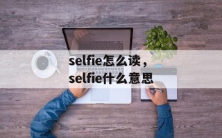 selfie怎么读，selfie什么意思