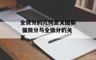 全微分的几何意义图解 偏微分与全微分的关系