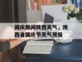 国庆期间陕西天气，陕西省国庆节天气预报