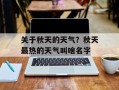 关于秋天的天气？秋天最热的天气叫啥名字