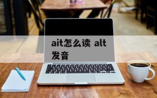 ait怎么读 alt发音