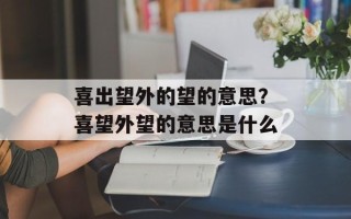 喜出望外的望的意思？喜望外望的意思是什么