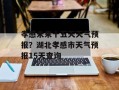 孝感未来十五天天气预报？湖北孝感市天气预报15天查询