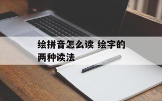 绘拼音怎么读 绘字的两种读法