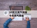 10月21天气预报 今天天气预报