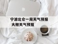 宁波北仑一周天气预报 大榭天气预报