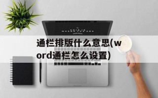 通栏排版什么意思(word通栏怎么设置)