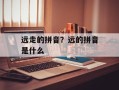 远走的拼音？远的拼音是什么