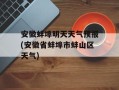 安徽蚌埠明天天气预报(安徽省蚌埠市蚌山区天气)