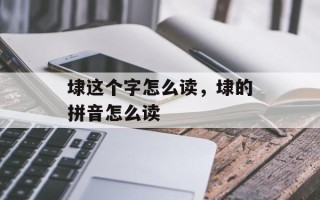 埭这个字怎么读，埭的拼音怎么读
