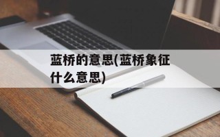 蓝桥的意思(蓝桥象征什么意思)