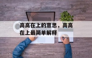 高高在上的意思，高高在上最简单解释