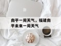 南平一周天气，福建南平未来一周天气