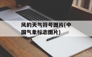 风的天气符号图片(中国气象标志图片)