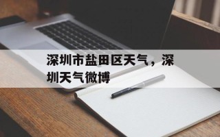 深圳市盐田区天气，深圳天气微博
