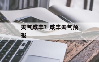 天气咸丰？咸丰天气预报