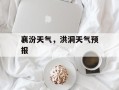 襄汾天气，洪洞天气预报