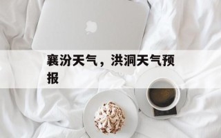 襄汾天气，洪洞天气预报