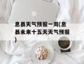 息县天气预报一周(息县未来十五天天气预报)