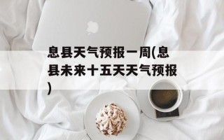 息县天气预报一周(息县未来十五天天气预报)