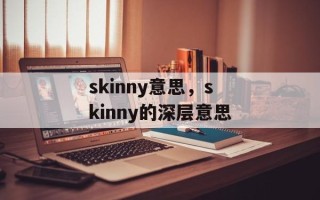 skinny意思，skinny的深层意思