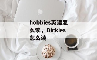 hobbies英语怎么读，Dickies怎么读