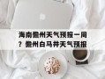 海南儋州天气预报一周？儋州白马井天气预报