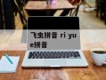 飞虫拼音 ri yue拼音