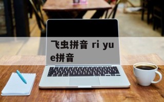 飞虫拼音 ri yue拼音
