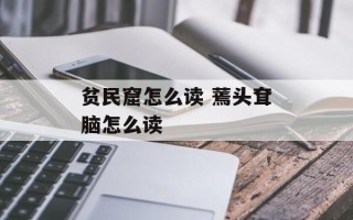 贫民窟怎么读 蔫头耷脑怎么读