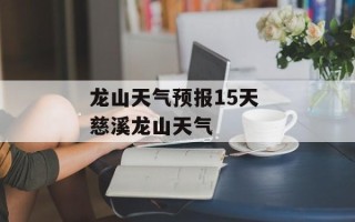 龙山天气预报15天 慈溪龙山天气