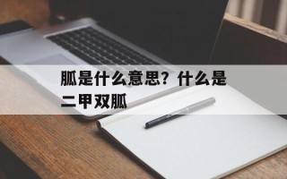 胍是什么意思？什么是二甲双胍