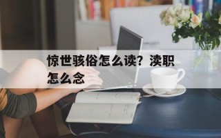 惊世骇俗怎么读？渎职怎么念