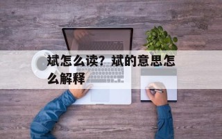 斌怎么读？斌的意思怎么解释